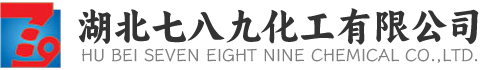 湖北七八九化工有限公司|生產(chǎn)銷(xiāo)售氨水、液堿、次磷酸、硝酸鈰、酒精、氨基磺酸、甲基磺酸、二氯甲烷、三氯乙酸、硝酸鐵的化工企業(yè)